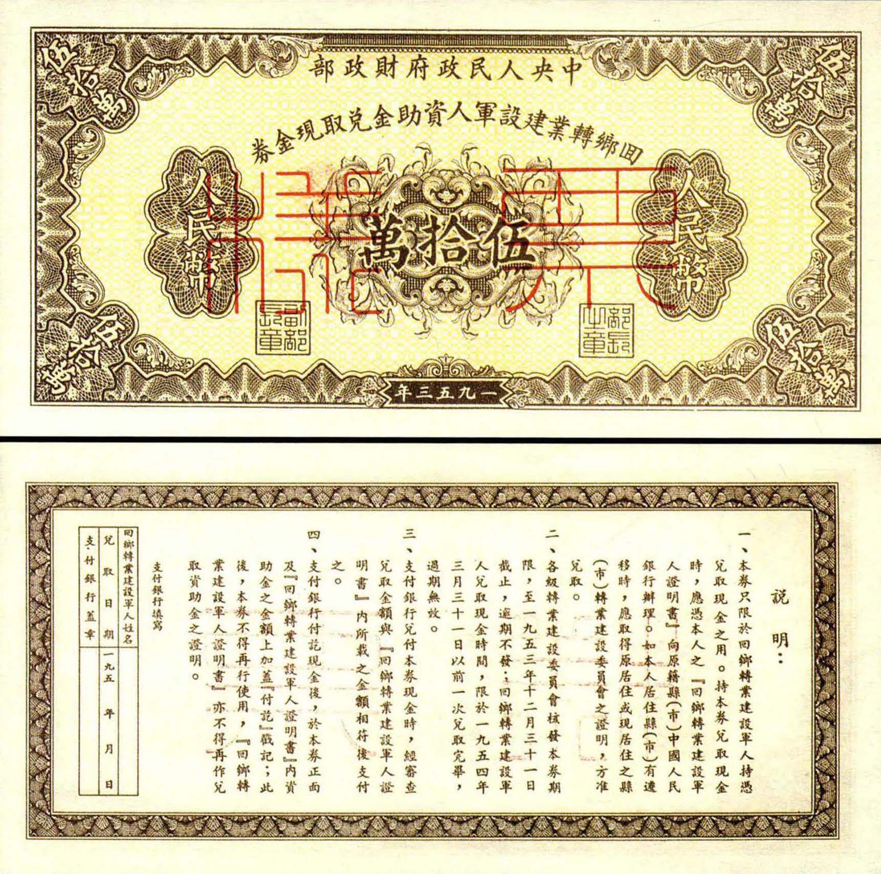 2.回鄉(xiāng)轉(zhuǎn)業(yè)建設(shè)軍人資助金兌取現(xiàn)金券伍拾萬(wàn)圓券(<small>財(cái)政部1953年版</small>)